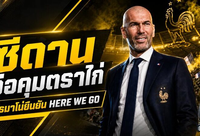 ซีดานเปิดศักราชใหม่ตราไก่ โรมาโน่ยืนยัน Here We Go จ่อรับไม้ต่อเดส์ชองส์