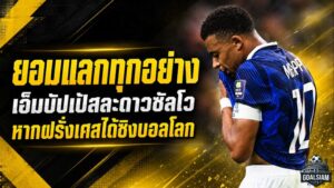 เอ็มบัปเป้ยอมทิ้งดาวซัลโว เปิดใจเจ็บลึก ขอแลกทุกสถิติเพื่อพาฝรั่งเศสชิงบอลโลก