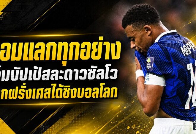 เอ็มบัปเป้ยอมทิ้งดาวซัลโว เปิดใจเจ็บลึก ขอแลกทุกสถิติเพื่อพาฝรั่งเศสชิงบอลโลก