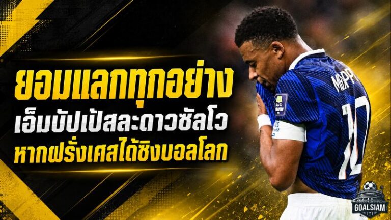เอ็มบัปเป้ยอมทิ้งดาวซัลโว เปิดใจเจ็บลึก ขอแลกทุกสถิติเพื่อพาฝรั่งเศสชิงบอลโลก
