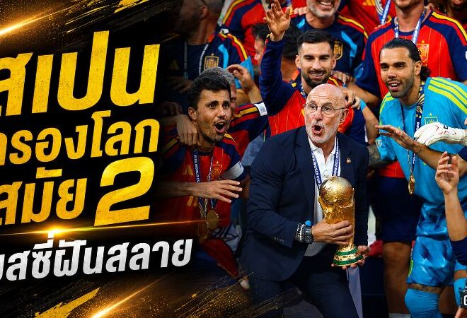 สเปนครองโลกสมัย 2 ดับฝันเมสซี่ บทสรุปฟุตบอลโลก 2026 ครบทุกอันดับและรางวัล