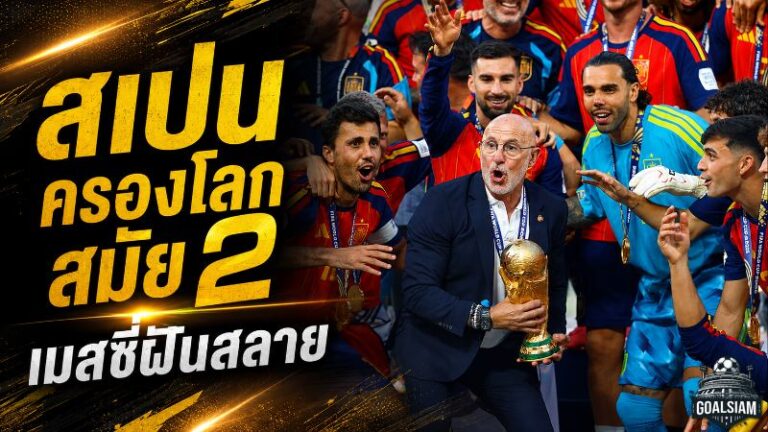 สเปนครองโลกสมัย 2 ดับฝันเมสซี่ บทสรุปฟุตบอลโลก 2026 ครบทุกอันดับและรางวัล