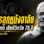 วงการลูกหนังสิ้นตำนาน เควิน คีแกน เสียชีวิตวัย 75 ปี หลังต่อสู้มะเร็งระยะสุดท้าย