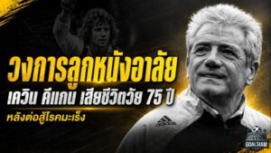 วงการลูกหนังสิ้นตำนาน เควิน คีแกน เสียชีวิตวัย 75 ปี หลังต่อสู้มะเร็งระยะสุดท้าย