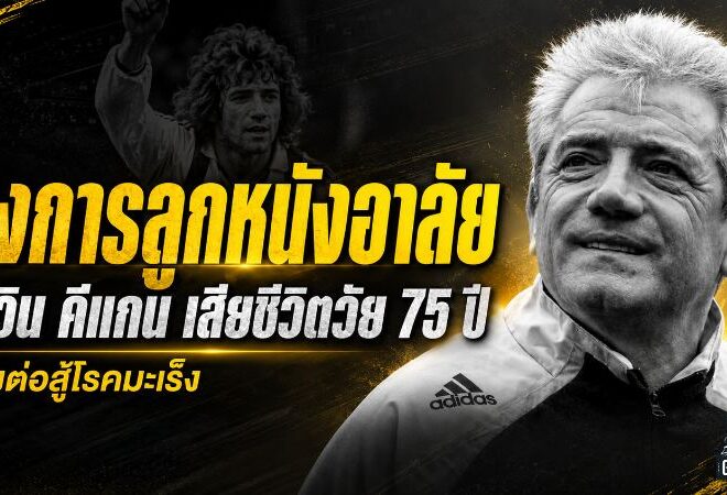 วงการลูกหนังสิ้นตำนาน เควิน คีแกน เสียชีวิตวัย 75 ปี หลังต่อสู้มะเร็งระยะสุดท้าย