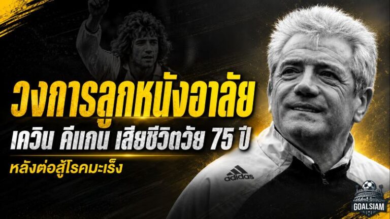 วงการลูกหนังสิ้นตำนาน เควิน คีแกน เสียชีวิตวัย 75 ปี หลังต่อสู้มะเร็งระยะสุดท้าย