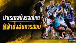 ปาเรเดสยังรอดโทษ ฟีฟ่าตั้งอัยการลุยสอบเหตุเดือดหลังนัดชิงบอลโลก 2026
