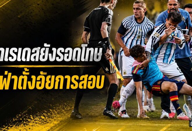 ปาเรเดสยังรอดโทษ ฟีฟ่าตั้งอัยการลุยสอบเหตุเดือดหลังนัดชิงบอลโลก 2026