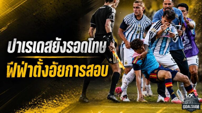 ปาเรเดสยังรอดโทษ ฟีฟ่าตั้งอัยการลุยสอบเหตุเดือดหลังนัดชิงบอลโลก 2026