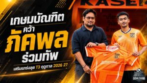 ม.เกษมบัณฑิตเดินเกมรุก คว้า ภัคพล ไหมหมาด เติมแดนกลางล่าตั๋วแชมเปี้ยนส์ลีก
