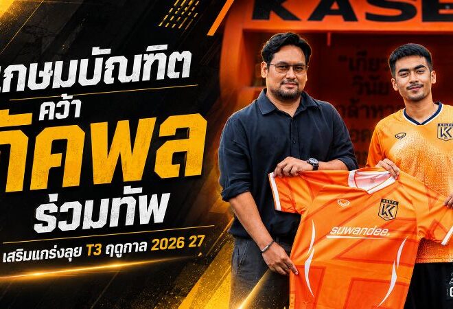 ม.เกษมบัณฑิตเดินเกมรุก คว้า ภัคพล ไหมหมาด เติมแดนกลางล่าตั๋วแชมเปี้ยนส์ลีก