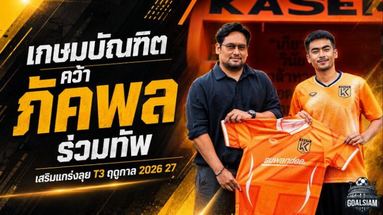 ม.เกษมบัณฑิตเดินเกมรุก คว้า ภัคพล ไหมหมาด เติมแดนกลางล่าตั๋วแชมเปี้ยนส์ลีก
