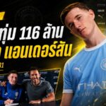 แมนฯ ซิตี้ ทุบคลัง 116 ล้านปอนด์ เปิดตัว เอลเลียต แอนเดอร์สัน ล็อกอนาคตถึงปี 2031