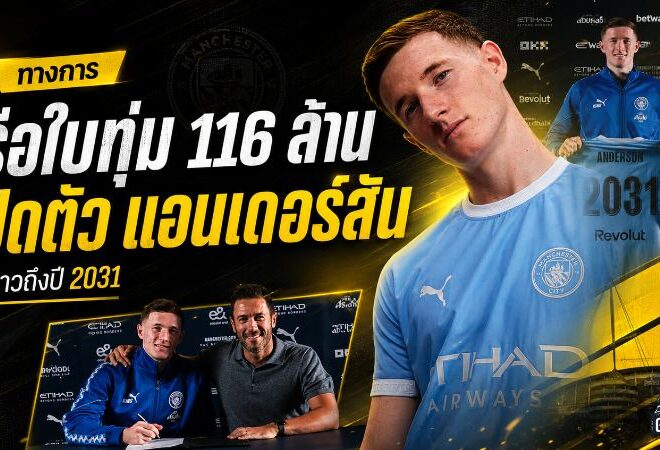แมนฯ ซิตี้ ทุบคลัง 116 ล้านปอนด์ เปิดตัว เอลเลียต แอนเดอร์สัน ล็อกอนาคตถึงปี 2031