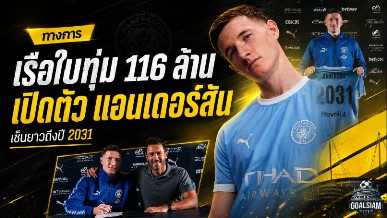 แมนฯ ซิตี้ ทุบคลัง 116 ล้านปอนด์ เปิดตัว เอลเลียต แอนเดอร์สัน ล็อกอนาคตถึงปี 2031