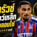 ลาครัวซ์ จิ๊กซอว์เหล็กของ อลอนโซ่ เหตุผลที่ เชลซี ต้องมีเซ็นเตอร์รายนี้ในระบบ 3-4-3