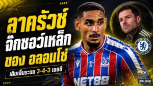 ลาครัวซ์ จิ๊กซอว์เหล็กของ อลอนโซ่ เหตุผลที่ เชลซี ต้องมีเซ็นเตอร์รายนี้ในระบบ 3-4-3