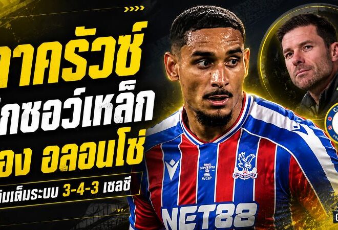 ลาครัวซ์ จิ๊กซอว์เหล็กของ อลอนโซ่ เหตุผลที่ เชลซี ต้องมีเซ็นเตอร์รายนี้ในระบบ 3-4-3