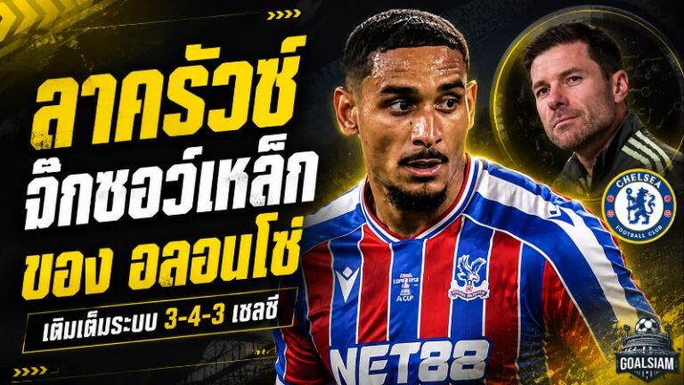 ลาครัวซ์ จิ๊กซอว์เหล็กของ อลอนโซ่ เหตุผลที่ เชลซี ต้องมีเซ็นเตอร์รายนี้ในระบบ 3-4-3