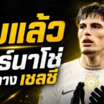 ปิดฉากแบบไร้ทางกลับ! การ์นาโช่ตกลงแยกทางเชลซี โรม่าเปิดศึกชิงตัวแต่ติดเงื่อนไขใหญ่