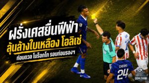 ฝรั่งเศสยื่นฟีฟ่า ลุ้นล้างใบเหลืองโอลิเซ่ก่อนดวลโมร็อกโก ศึกนี้เดิมพันถึงรอบตัดเชือก