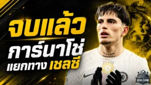 ปิดฉากแบบไร้ทางกลับ! การ์นาโช่ตกลงแยกทางเชลซี โรม่าเปิดศึกชิงตัวแต่ติดเงื่อนไขใหญ่
