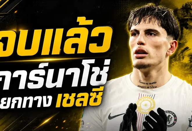 ปิดฉากแบบไร้ทางกลับ! การ์นาโช่ตกลงแยกทางเชลซี โรม่าเปิดศึกชิงตัวแต่ติดเงื่อนไขใหญ่