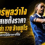 ลิเวอร์พูลเจอราคาสะเทือนตลาด! เปแอสเชล็อกค่าตัว บาร์กโกล่า 170 ล้านยูโร พร้อมขายหากเงินถึง