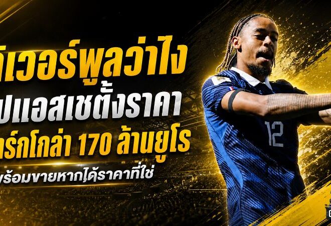 ลิเวอร์พูลเจอราคาสะเทือนตลาด! เปแอสเชล็อกค่าตัว บาร์กโกล่า 170 ล้านยูโร พร้อมขายหากเงินถึง