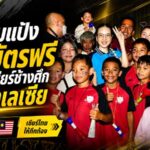 มาดามแป้งเปิดทางเยาวชนเข้าราชมังฯ แจกบัตรฟรีร่วมปลุกพลังช้างศึกดวลมาเลเซีย