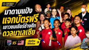 มาดามแป้งเปิดทางเยาวชนเข้าราชมังฯ แจกบัตรฟรีร่วมปลุกพลังช้างศึกดวลมาเลเซีย