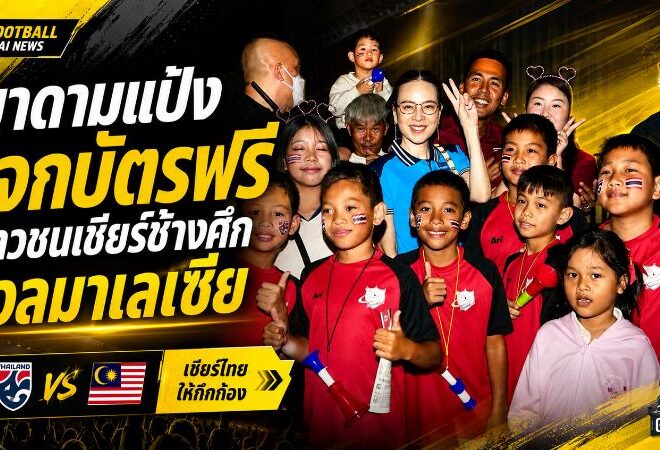 มาดามแป้งเปิดทางเยาวชนเข้าราชมังฯ แจกบัตรฟรีร่วมปลุกพลังช้างศึกดวลมาเลเซีย