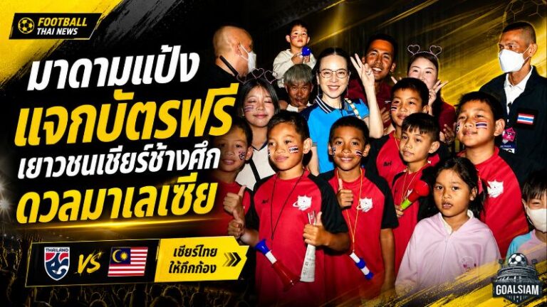 มาดามแป้งเปิดทางเยาวชนเข้าราชมังฯ แจกบัตรฟรีร่วมปลุกพลังช้างศึกดวลมาเลเซีย