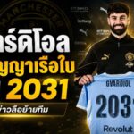 กวาร์ดิโอลฝากอนาคตกับเรือใบ ต่อสัญญาถึงปี 2031 ดับฝันมาดริด-บาเยิร์น