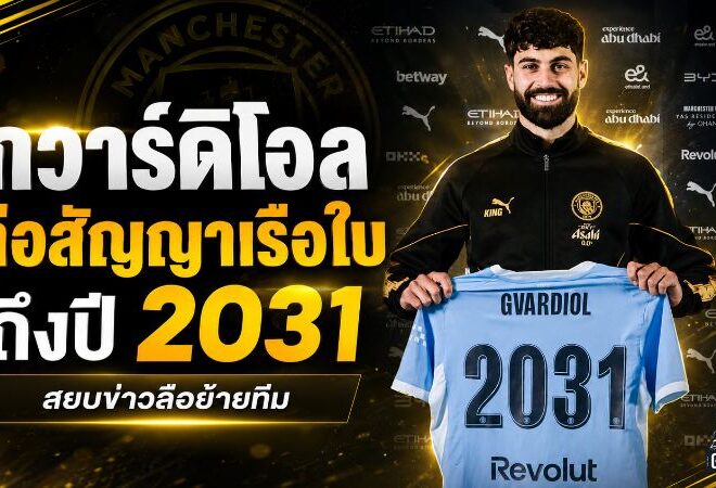 กวาร์ดิโอลฝากอนาคตกับเรือใบ ต่อสัญญาถึงปี 2031 ดับฝันมาดริด-บาเยิร์น