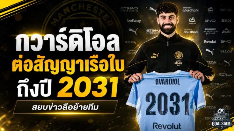 กวาร์ดิโอลฝากอนาคตกับเรือใบ ต่อสัญญาถึงปี 2031 ดับฝันมาดริด-บาเยิร์น