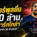 ลิเวอร์พูลลุยเดือดล่า บาร์กโกล่า วาง 100 ล้านปอนด์ท้าชนค่าตัวมหาโหดของเปแอสเช
