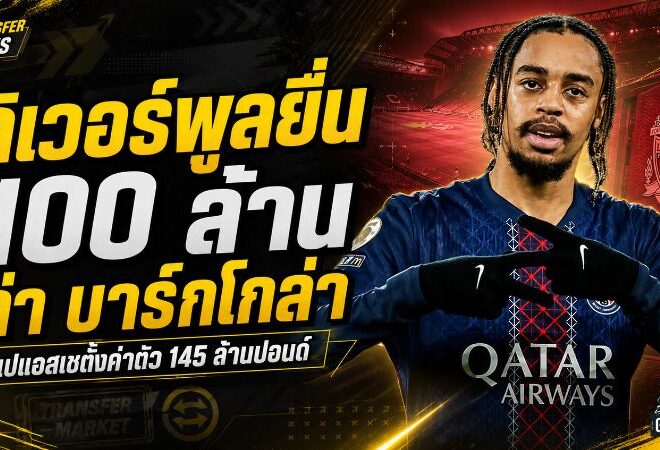 ลิเวอร์พูลลุยเดือดล่า บาร์กโกล่า วาง 100 ล้านปอนด์ท้าชนค่าตัวมหาโหดของเปแอสเช