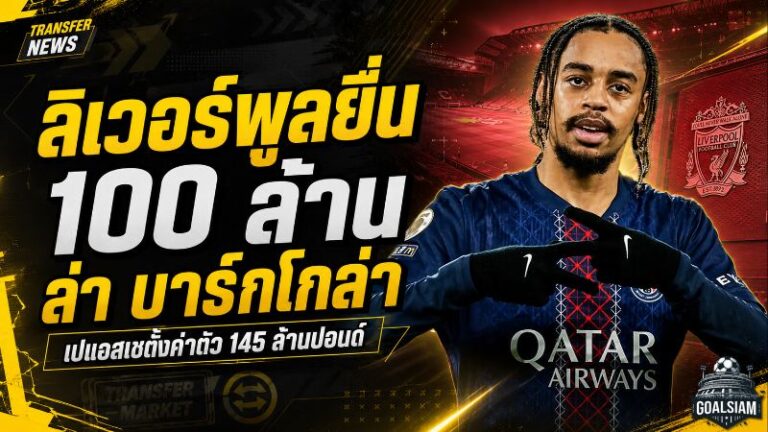 ลิเวอร์พูลลุยเดือดล่า บาร์กโกล่า วาง 100 ล้านปอนด์ท้าชนค่าตัวมหาโหดของเปแอสเช