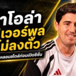 อิราโอล่าไม่หลงชัย ลิเวอร์พูลยังไม่ลงตัว เร่งหลอมสไตล์ใหม่ก่อนเปิดซีซั่น
