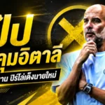 เป๊ปปัดอิตาลี เลือกพักยาว ปิร์โล่จ่อรับภารกิจกู้ศรัทธาอัซซูรี่