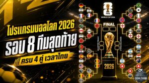 โปรแกรมบอลโลก 2026 รอบ 8 ทีมสุดท้าย เวลาไทย ครบ 4 คู่ เดือดทุกสนาม