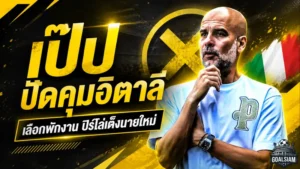 เป๊ปปัดอิตาลี เลือกพักยาว ปิร์โล่จ่อรับภารกิจกู้ศรัทธาอัซซูรี่