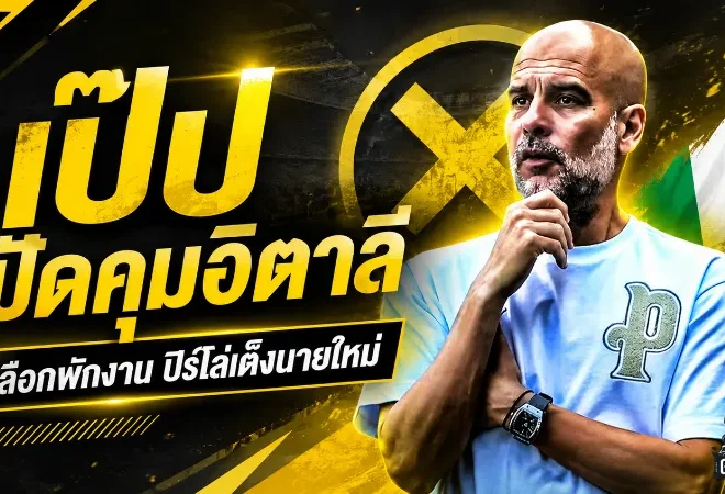 เป๊ปปัดอิตาลี เลือกพักยาว ปิร์โล่จ่อรับภารกิจกู้ศรัทธาอัซซูรี่