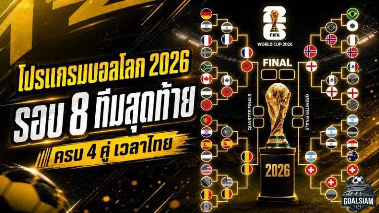 โปรแกรมบอลโลก 2026 รอบ 8 ทีมสุดท้าย เวลาไทย ครบ 4 คู่ เดือดทุกสนาม