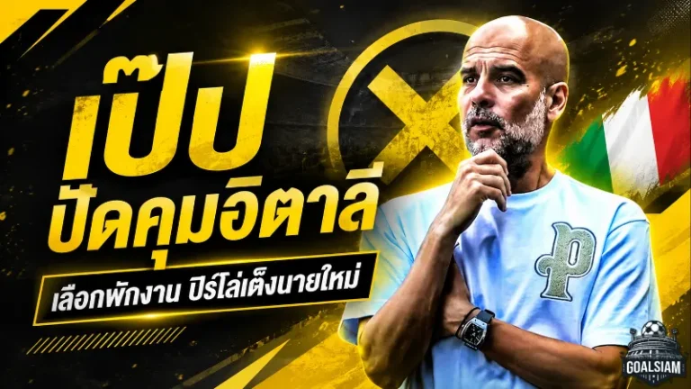 เป๊ปปัดอิตาลี เลือกพักยาว ปิร์โล่จ่อรับภารกิจกู้ศรัทธาอัซซูรี่