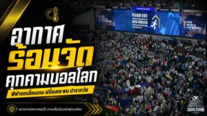อากาศเดือดเขย่าบอลโลก 2026 ฟีฟ่าถกเข้มเกมฝรั่งเศสชนปารากวัยเสี่ยงร้อนทะลุขีดอันตราย