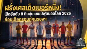 ฝรั่งเศสเต็งเบอร์หนึ่ง! เปิดอันดับ 8 ทีมลุ้นแชมป์ฟุตบอลโลก 2026 ก่อนเดือดรอบก่อนรองฯ