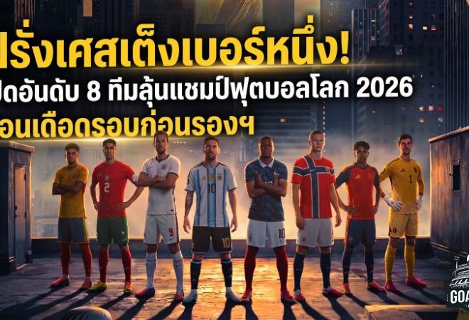 ฝรั่งเศสเต็งเบอร์หนึ่ง! เปิดอันดับ 8 ทีมลุ้นแชมป์ฟุตบอลโลก 2026 ก่อนเดือดรอบก่อนรองฯ