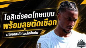 โอลิเซ่รอดโทษแบน ฝรั่งเศสได้จอมแอสซิสต์ลุยตัดเชือกบอลโลก 2026